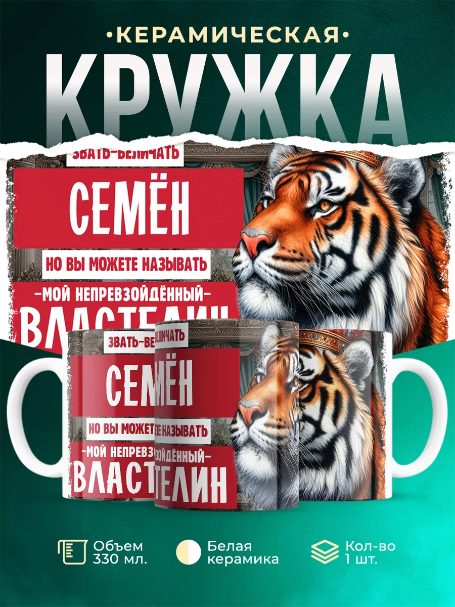 Кружка Властелин Семён