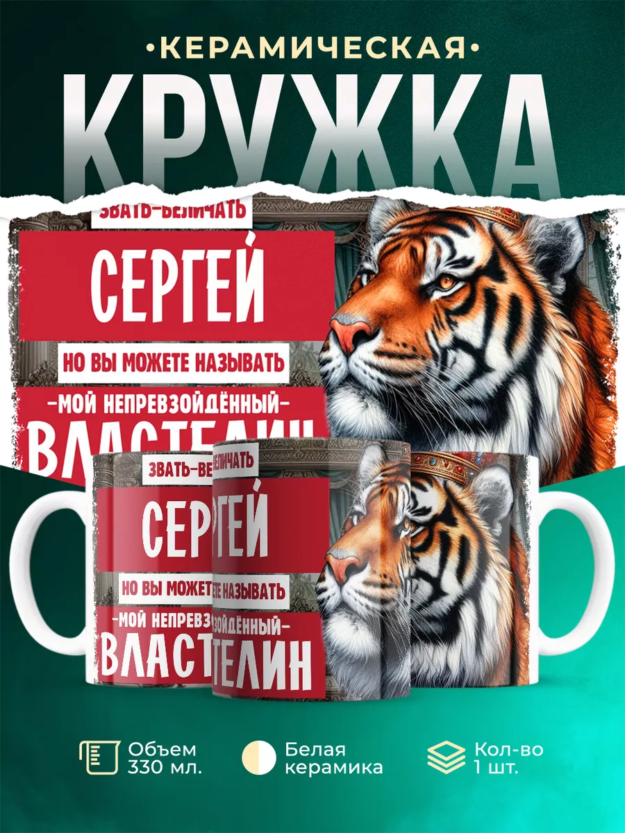 Кружка Властелин Сергей