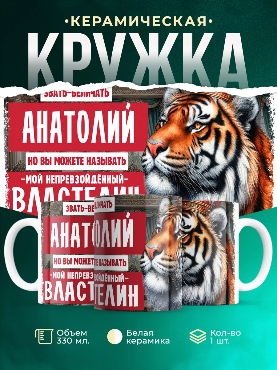 Кружка Властелин Анатолий