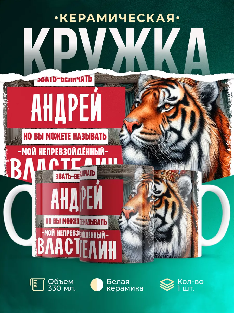 Кружка Властелин Андрей
