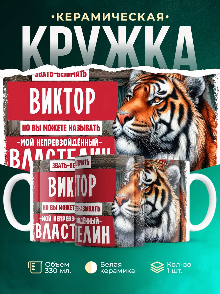 Кружка Властелин Виктор
