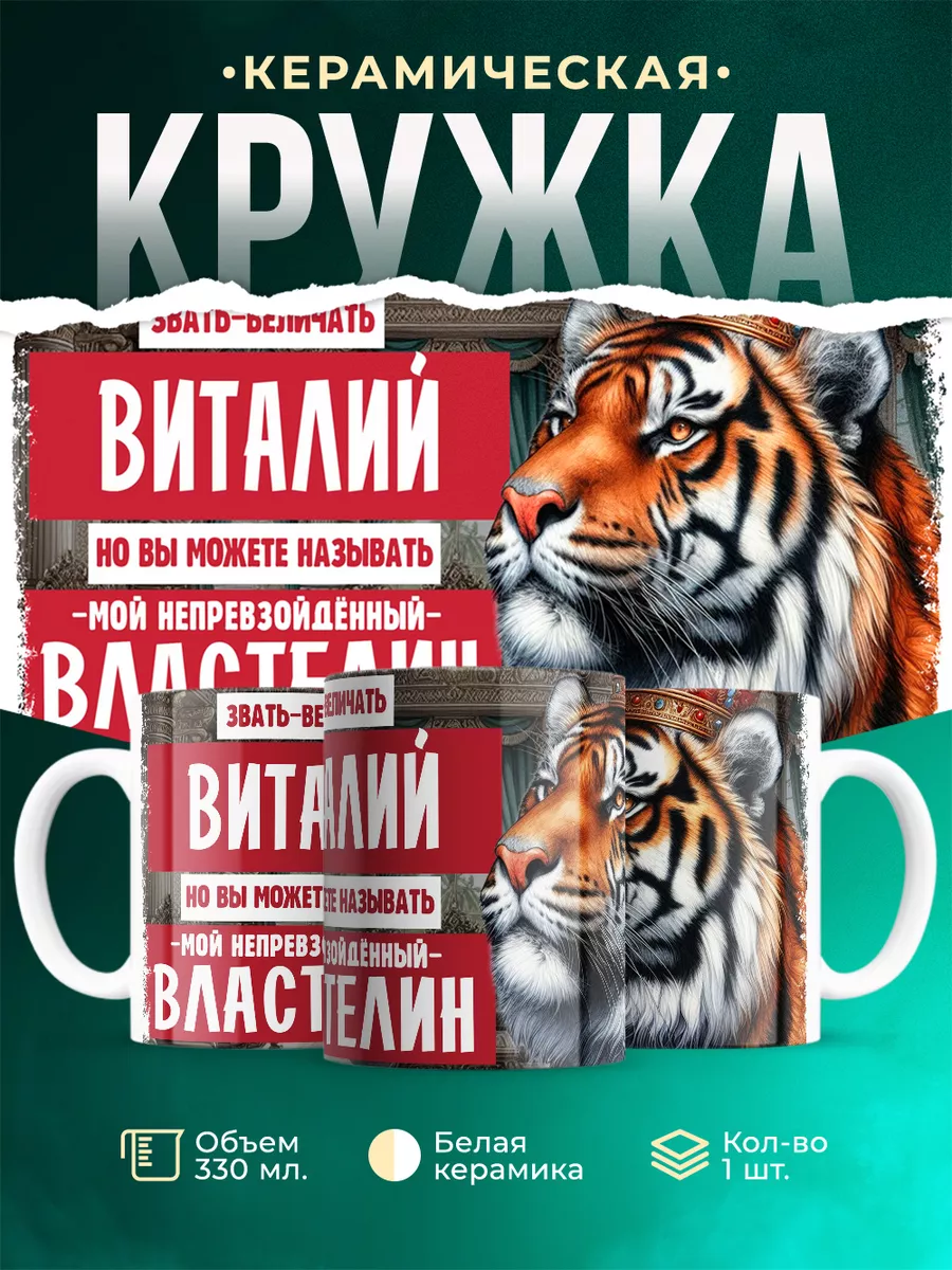 Кружка Властелин Виталий