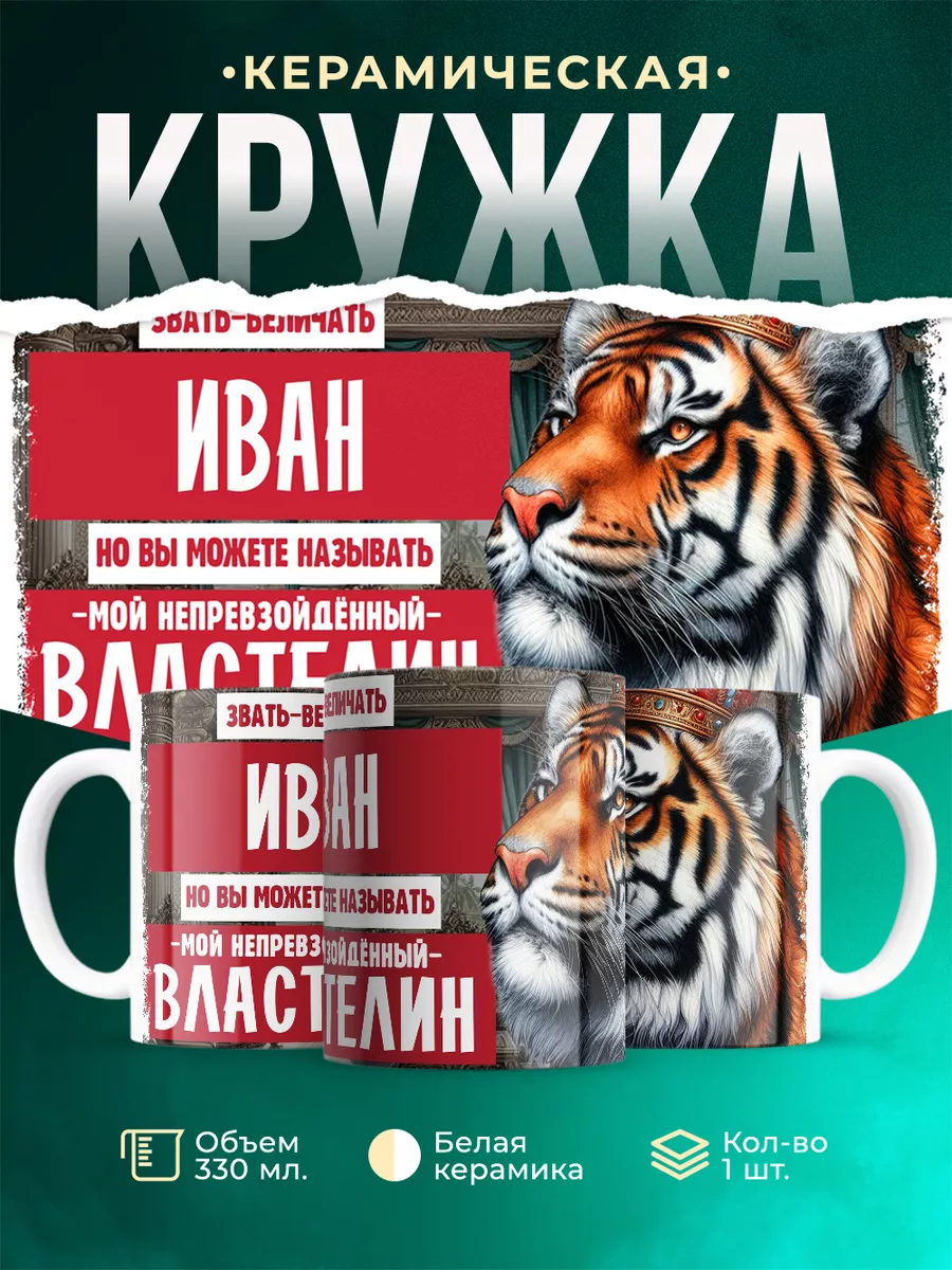 Кружка Властелин Иван