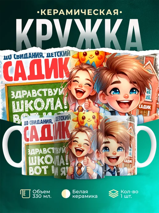 Кружка Первоклассник До свидания, садик. Здравствуй, школа!
