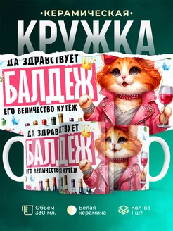 Кружка Шуточная кружка Да здравствует балдёж