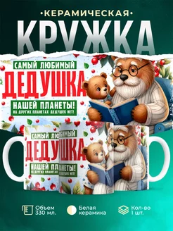 Кружка Семья Самый любимый дедушка