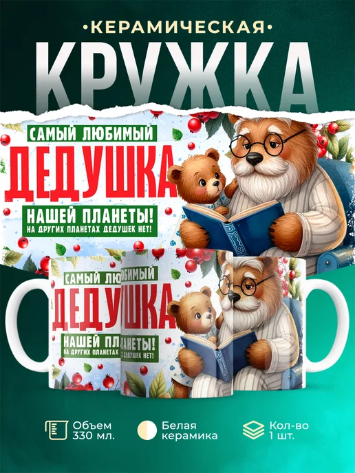 Кружка Семья Самый любимый дедушка