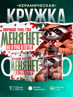 Кружка Шуточная кружка Хорошо там, где меня нет, но я уже в пути