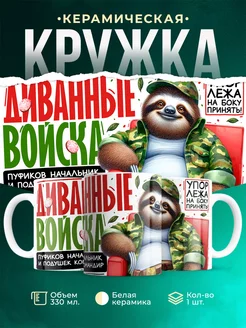 Кружка Мужское Диванные войска