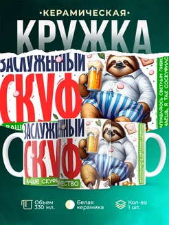 Кружка Шуточная кружка Заслуженный скуф