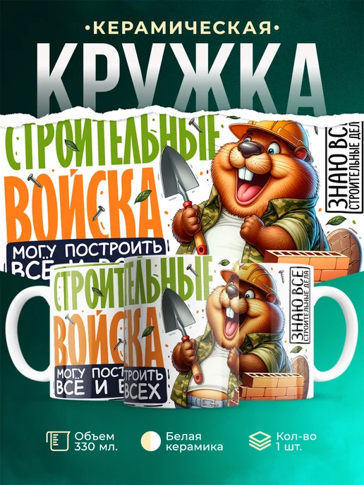 Кружка Мужское Строительные войска