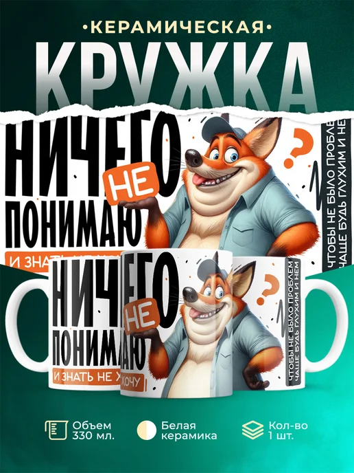 Кружка Шуточная кружка Ничего не понимаю