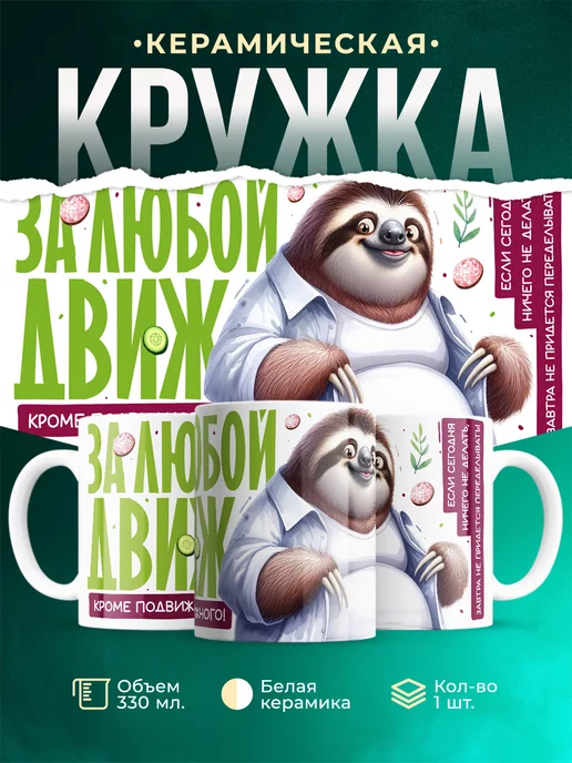 Кружка Шуточная кружка За любой движ