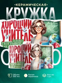 Кружка Учитель Плохо географии не учит