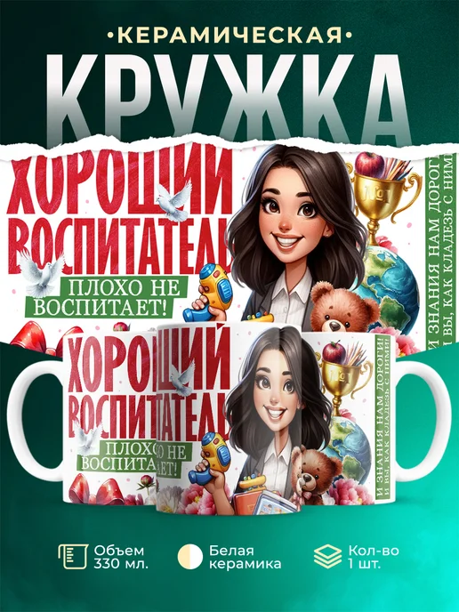 Кружка Воспитатель Плохо не воспитает