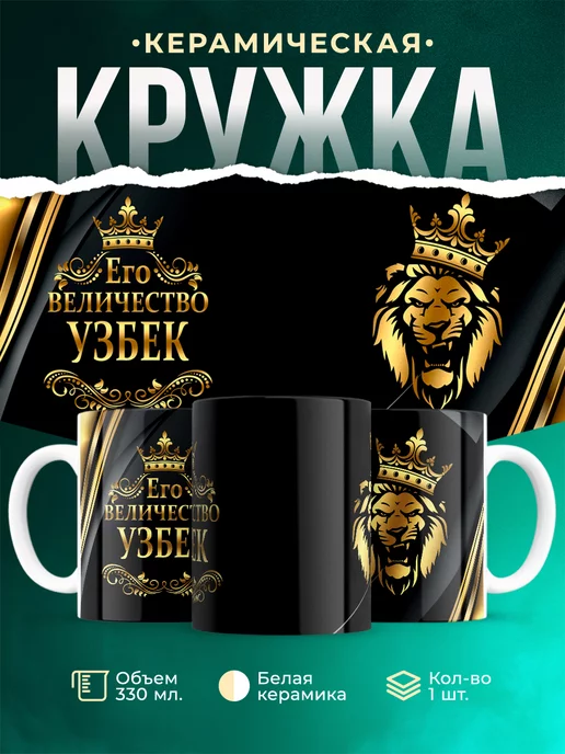 Кружка Его величество Узбек