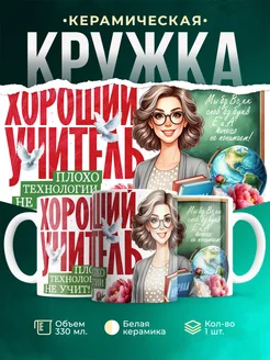 Кружка Учитель Плохо технологии не учит