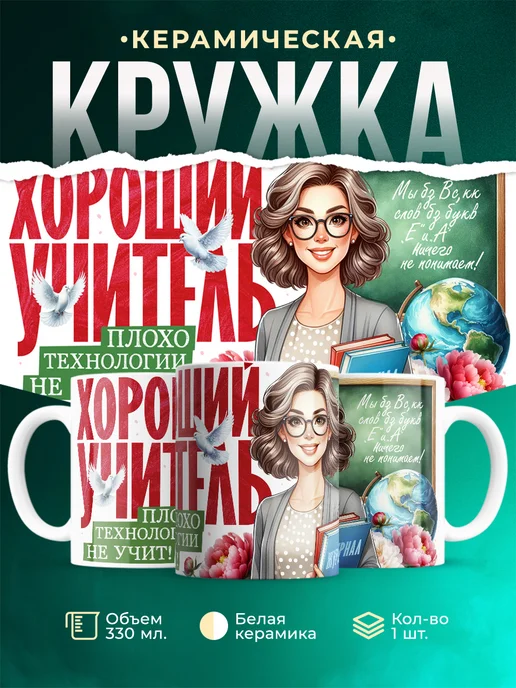 Кружка Учитель Плохо технологии не учит