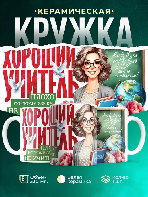 Кружка Учитель Плохо русскому языку не учит