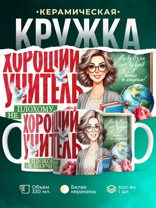 Кружка Учитель Хороший учитель