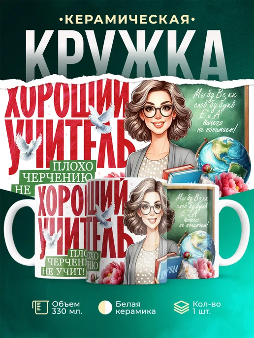 Кружка Учитель Плохо черчению не учит