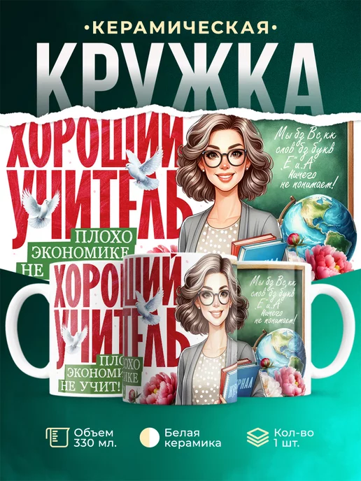 Кружка Учитель Плохо экономике не учит