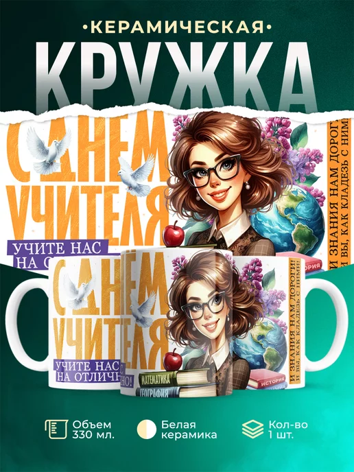 Кружка Учитель С днём учителя
