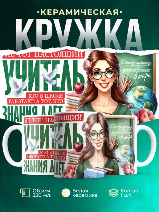 Кружка Учитель Настоящий учитель