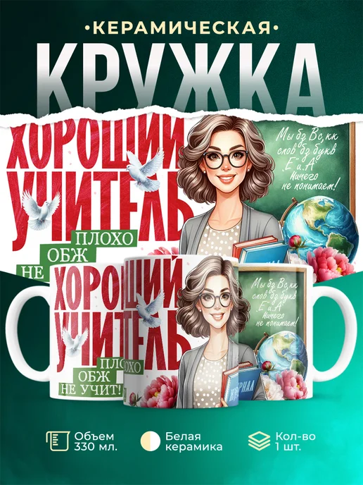 Кружка Учитель Плохо ОБЖ не учит