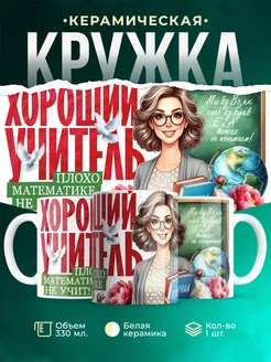 Кружка Учитель Плохо математике не учит