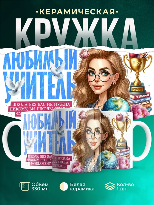 Кружка Учитель Любимый учитель