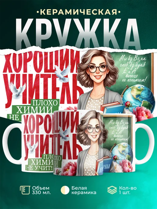 Кружка Учитель Плохо химии не учит