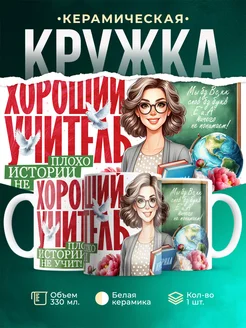 Кружка Учитель Плохо истории не учит