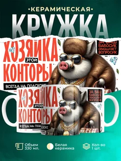 Кружка Шуточная кружка Хозяйка этой конторы