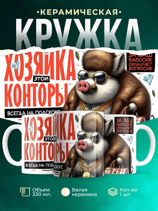 Кружка Шуточная кружка Хозяйка этой конторы