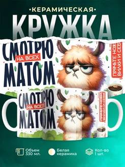 Кружка Шуточная кружка Смотрю матом