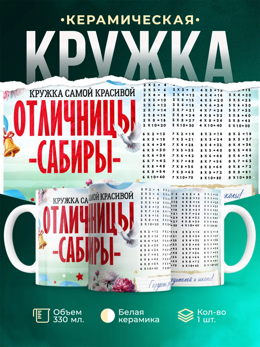 Кружка Отличница Сабира