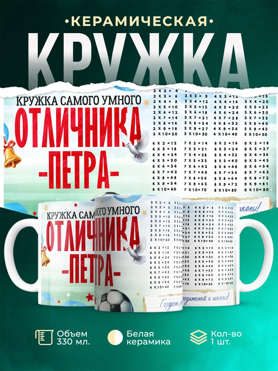 Кружка Отличник Пётр