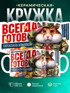 Кружка Шуточная кружка Всегда готов