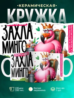 Кружка Шуточная кружка Королева захламинго