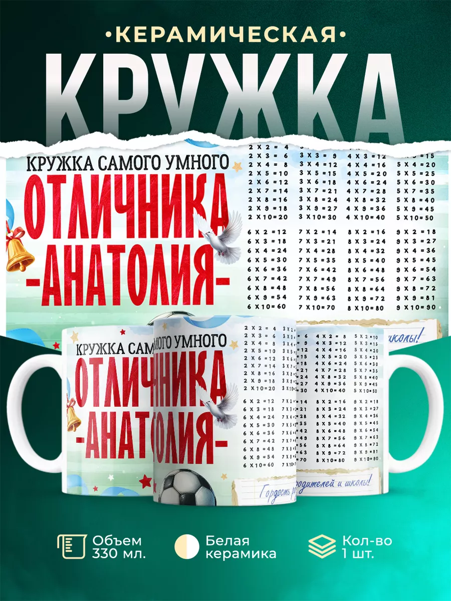 Кружка Отличник Анатолий