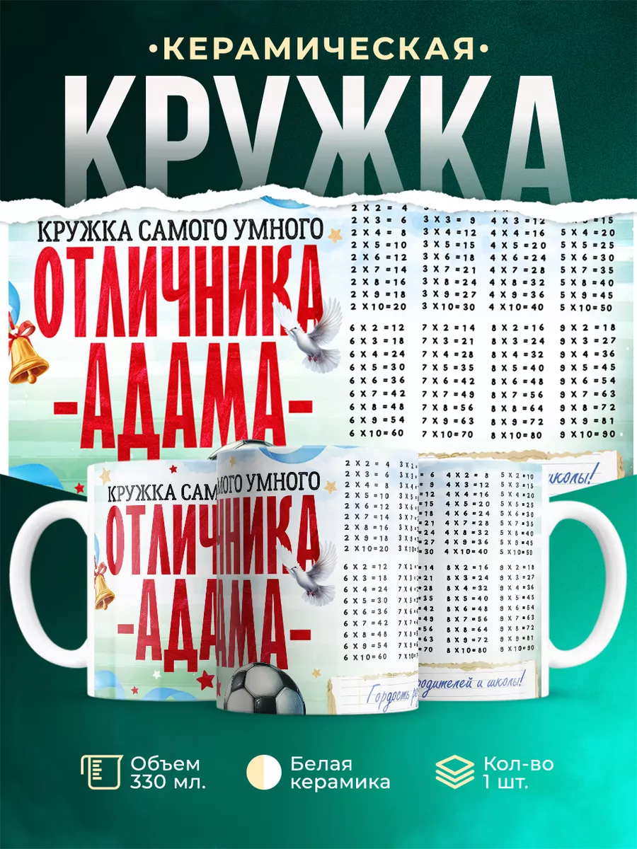 Кружка Отличник Адам