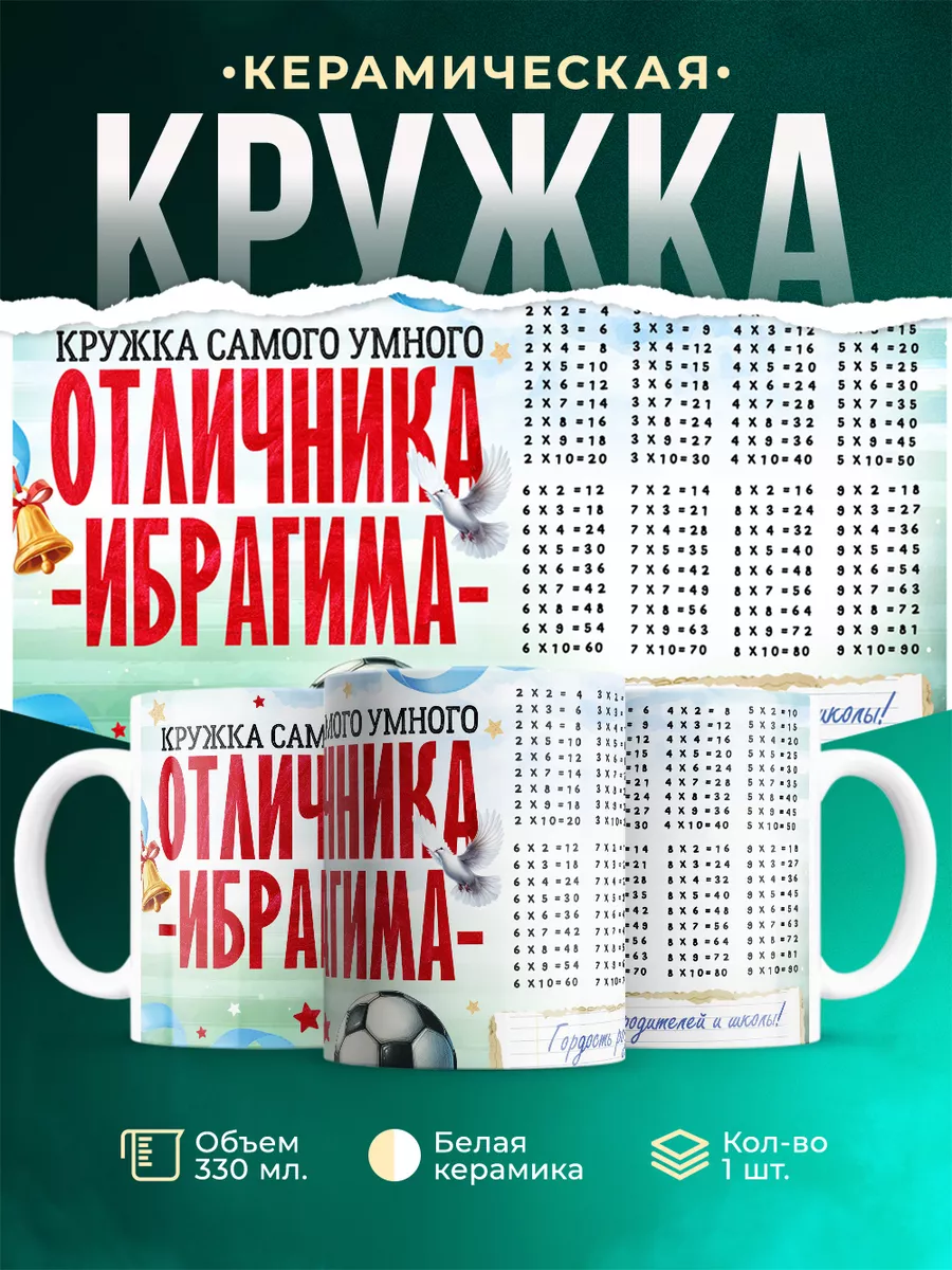 Кружка Отличник Ибрагим