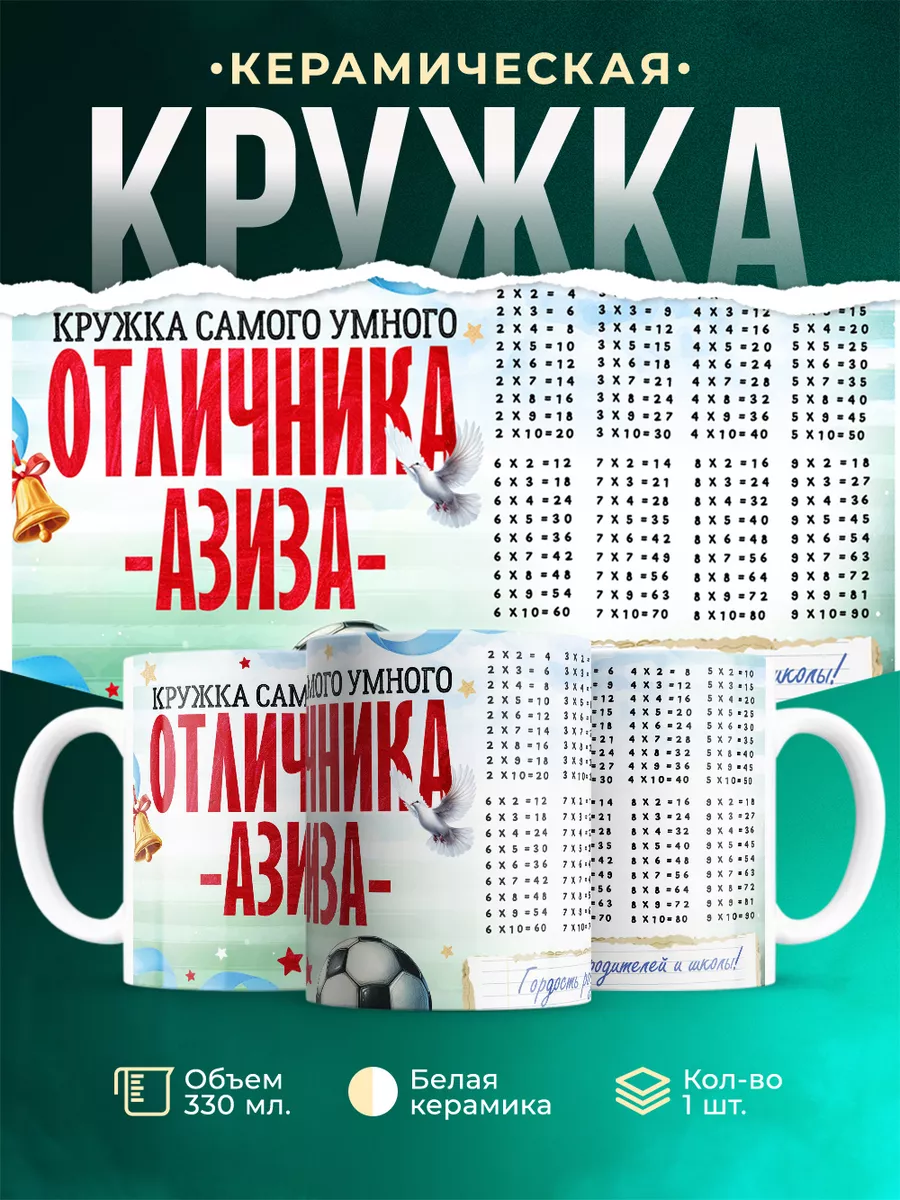 Кружка Отличник Азиз