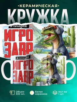 Кружка Шуточная кружка Игрозавр