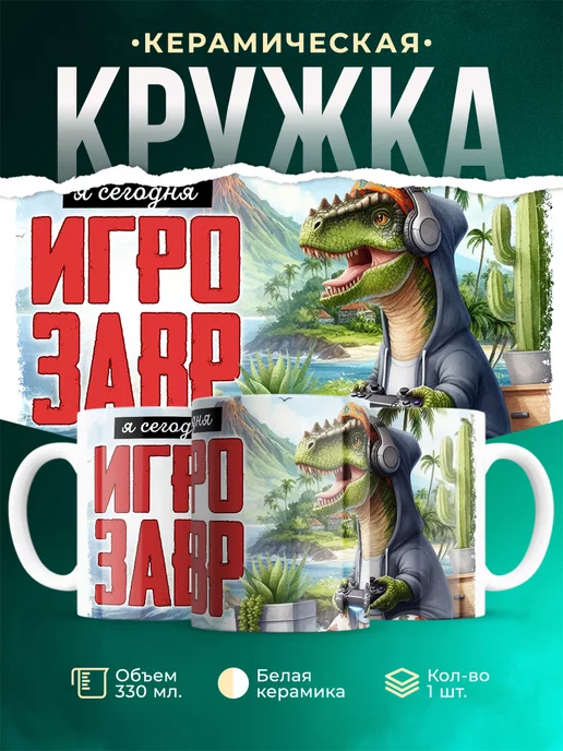 Кружка Шуточная кружка Игрозавр