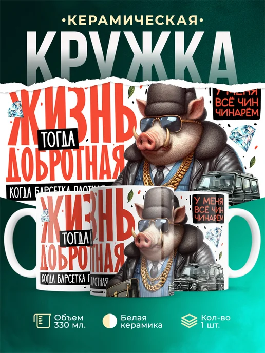 Кружка Шуточная кружка Жизнь добротная