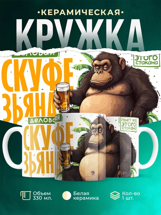 Кружка Шуточная кружка Деловая скуфезьяна