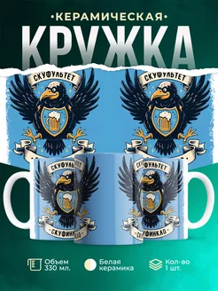Кружка Шуточная кружка Скуфинкло