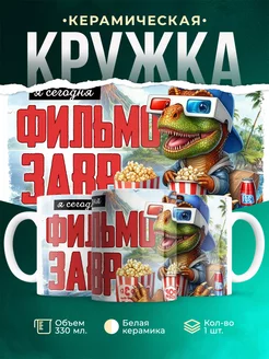 Кружка Шуточная кружка Фильмозавр